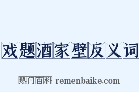 戏题酒家壁反义词是什么意思的图片
